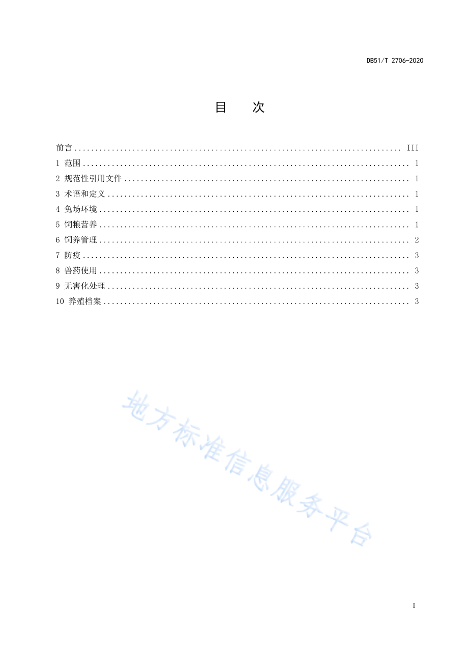 DB51T 2706-2020 四川白兔饲养管理技术规程.pdf_第2页