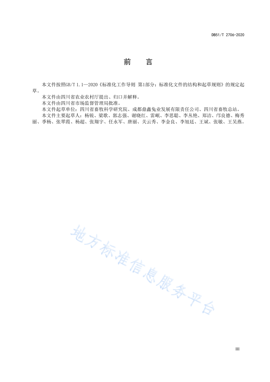 DB51T 2706-2020 四川白兔饲养管理技术规程.pdf_第3页