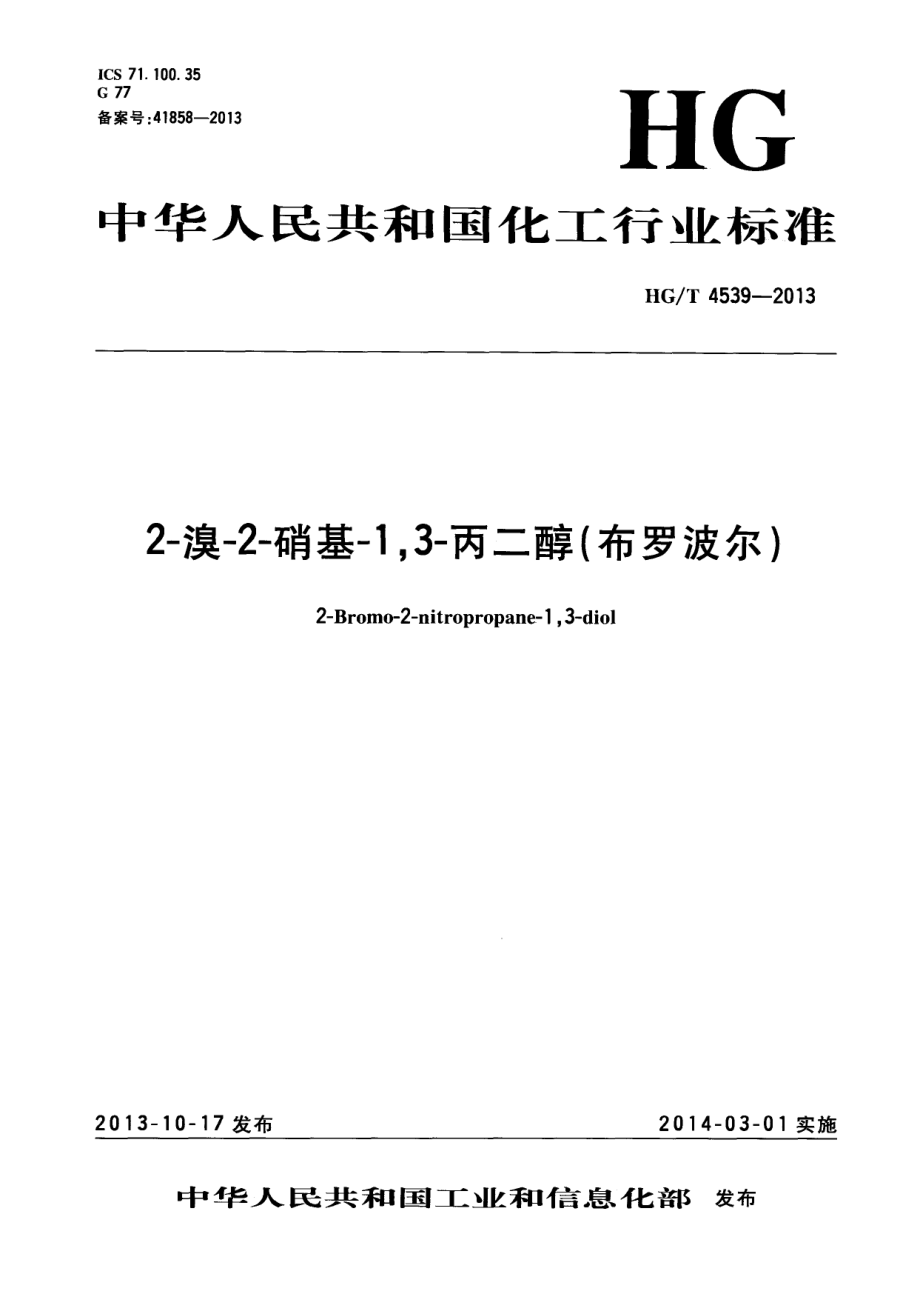 HGT 4539-2013 2-溴-2-硝基-1,3-丙二醇（布罗波尔）.pdf_第1页