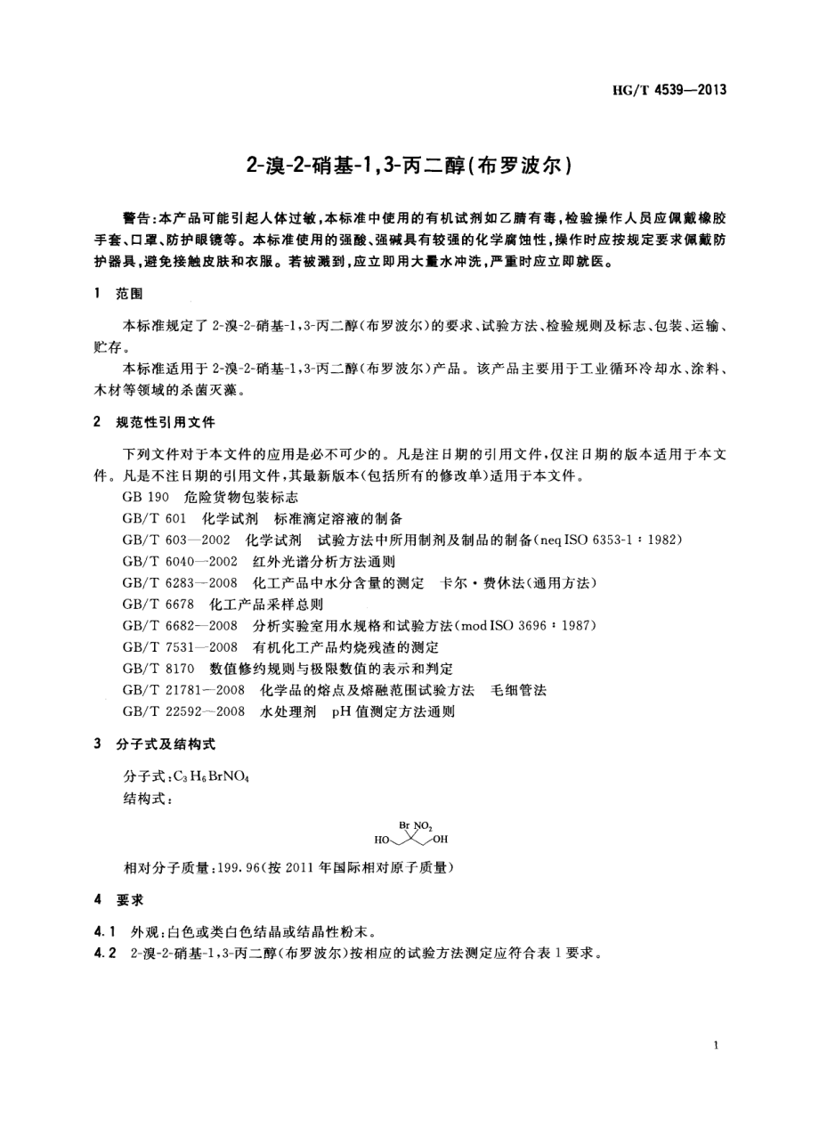 HGT 4539-2013 2-溴-2-硝基-1,3-丙二醇（布罗波尔）.pdf_第3页