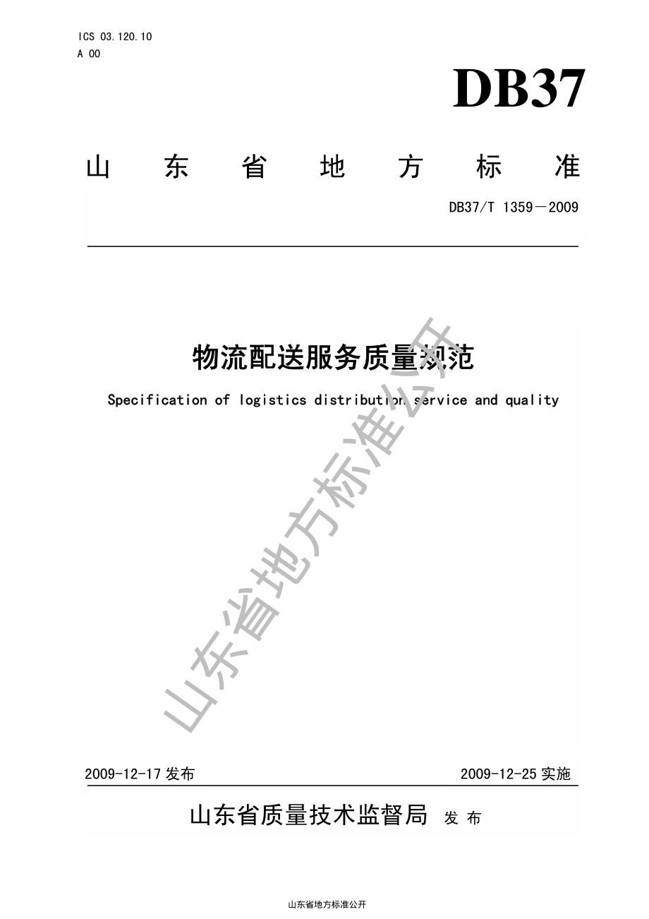 DB37T 1359-2009 物流配送服务质量规范.pdf_第1页