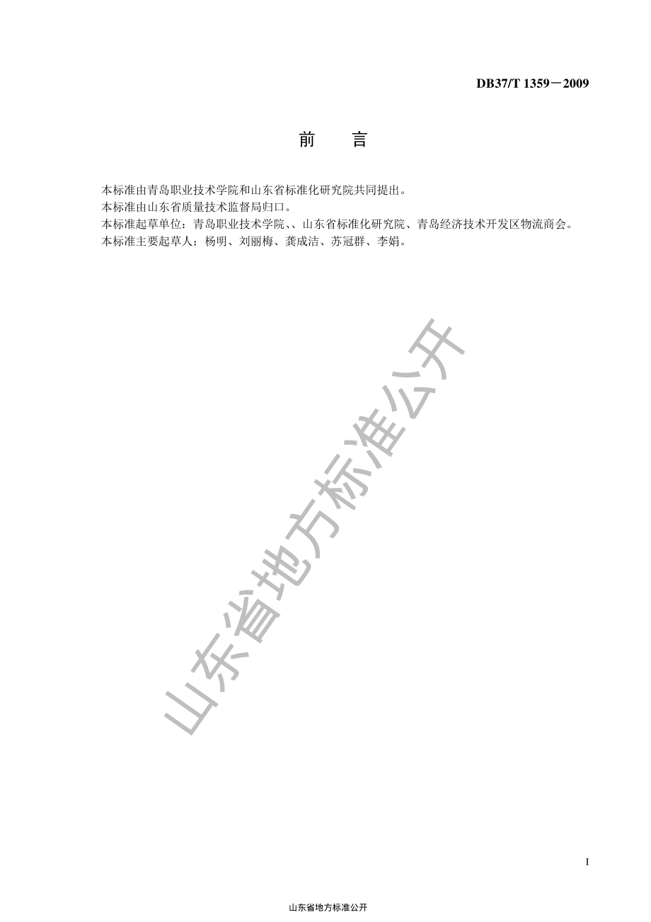 DB37T 1359-2009 物流配送服务质量规范.pdf_第2页