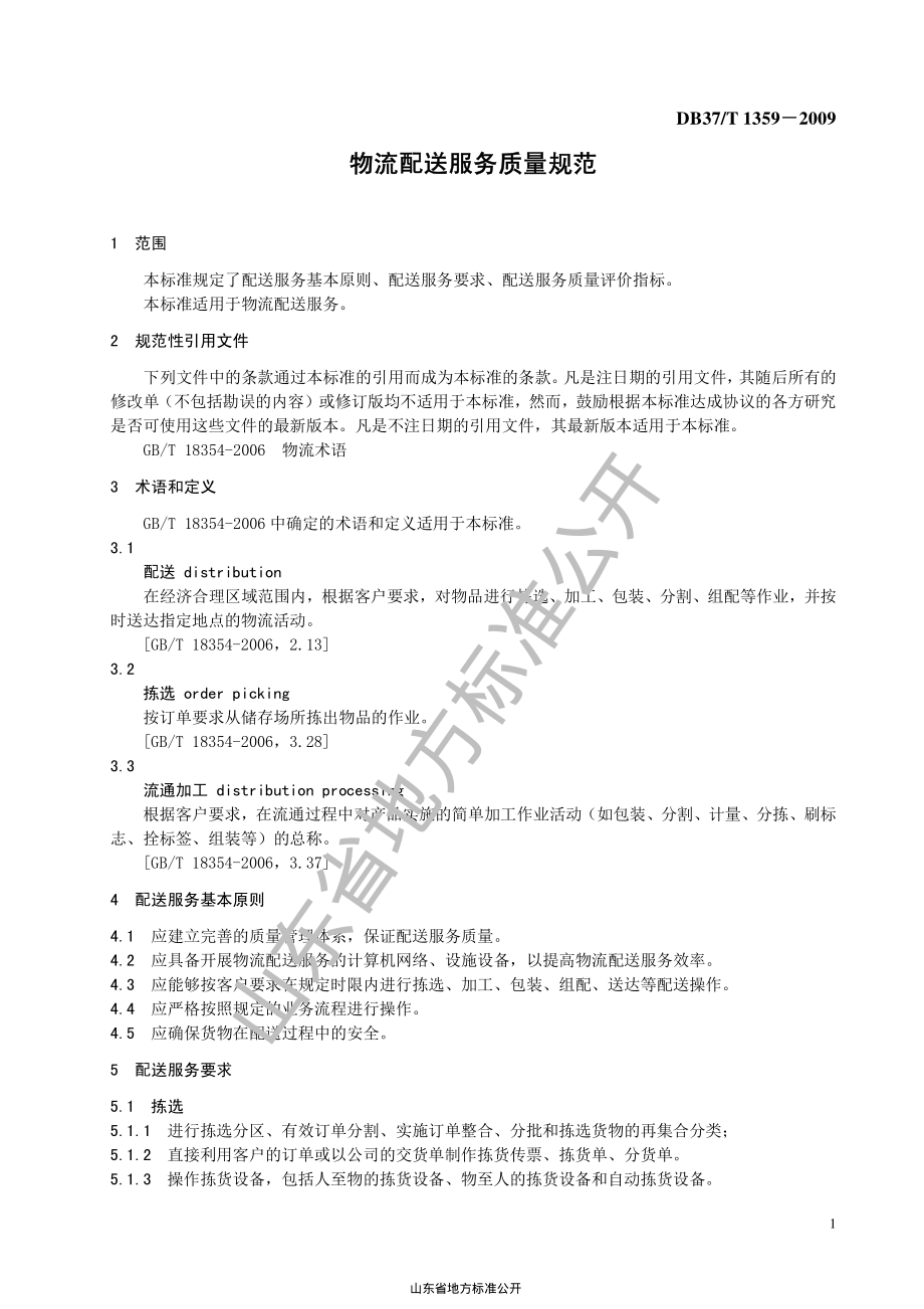 DB37T 1359-2009 物流配送服务质量规范.pdf_第3页