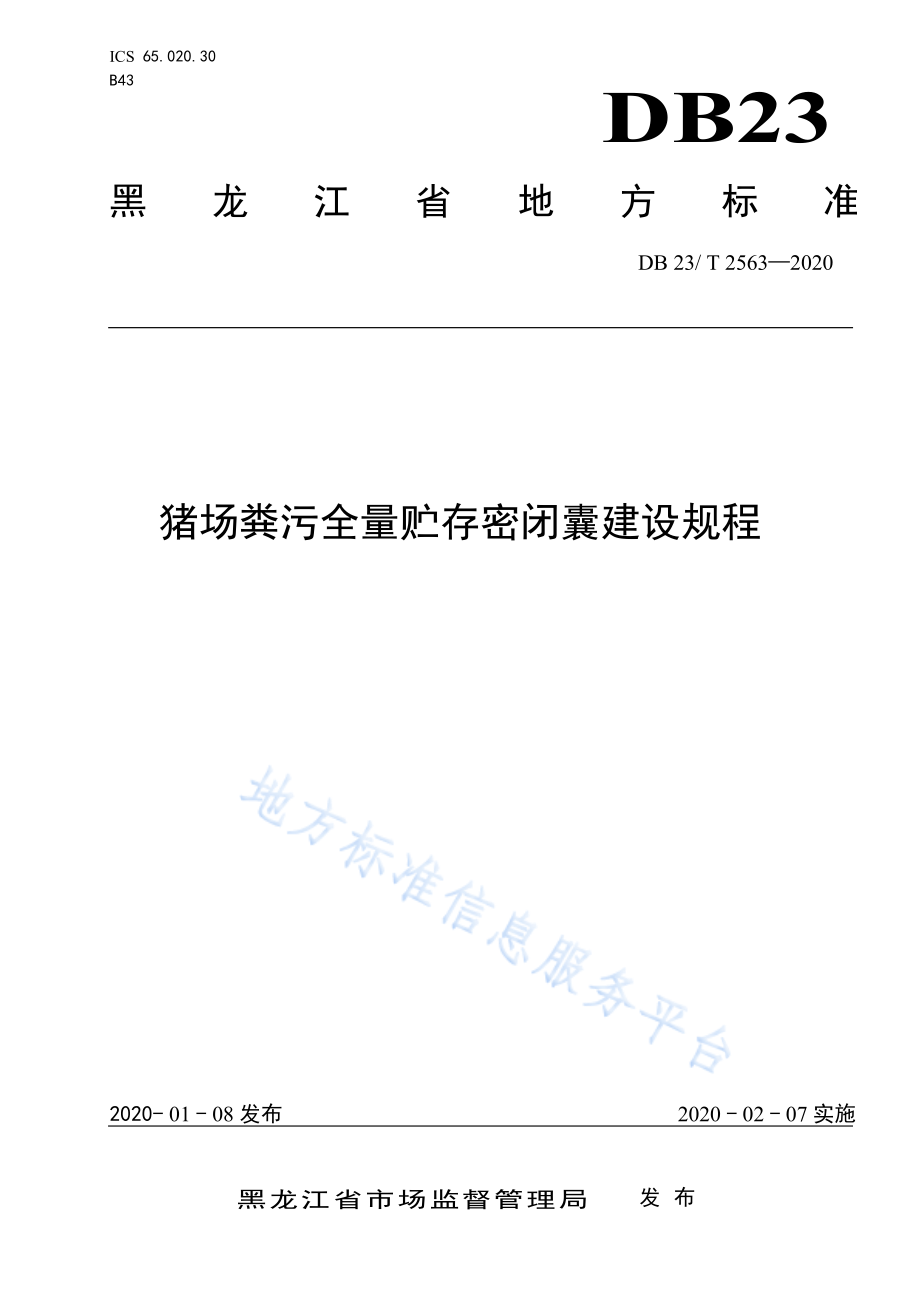 DB23T 2563-2020 猪场粪污全量贮存密闭囊建设规程.pdf_第1页