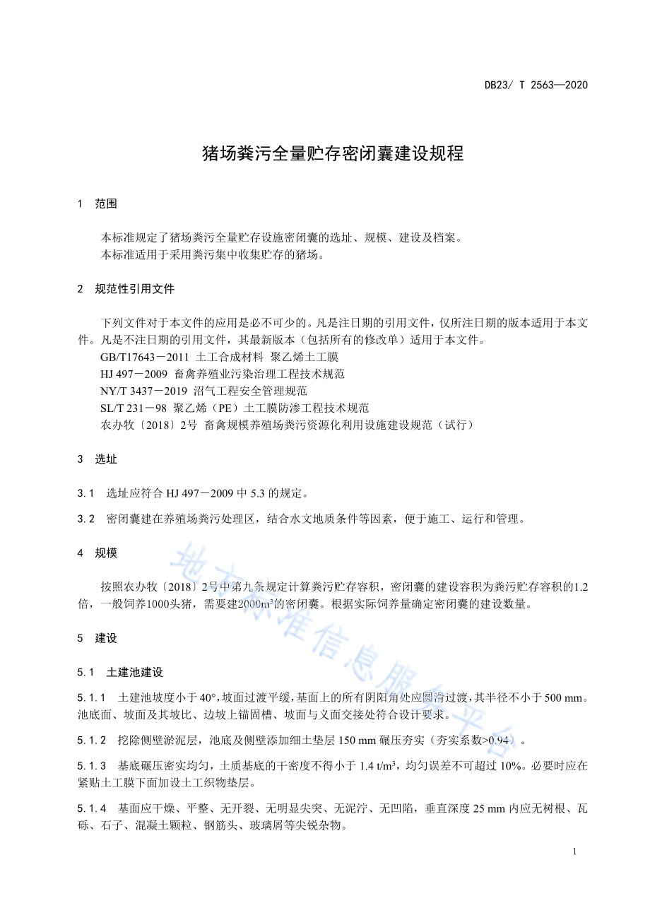 DB23T 2563-2020 猪场粪污全量贮存密闭囊建设规程.pdf_第3页