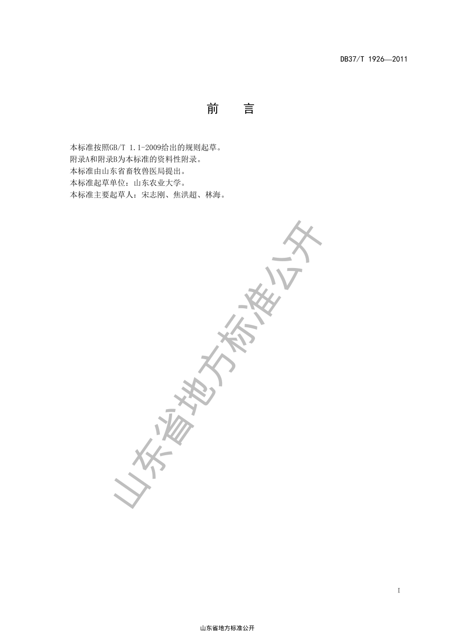 DB37T 1926-2011 蛋鸡安全生产HACCP管理技术规范.pdf_第2页