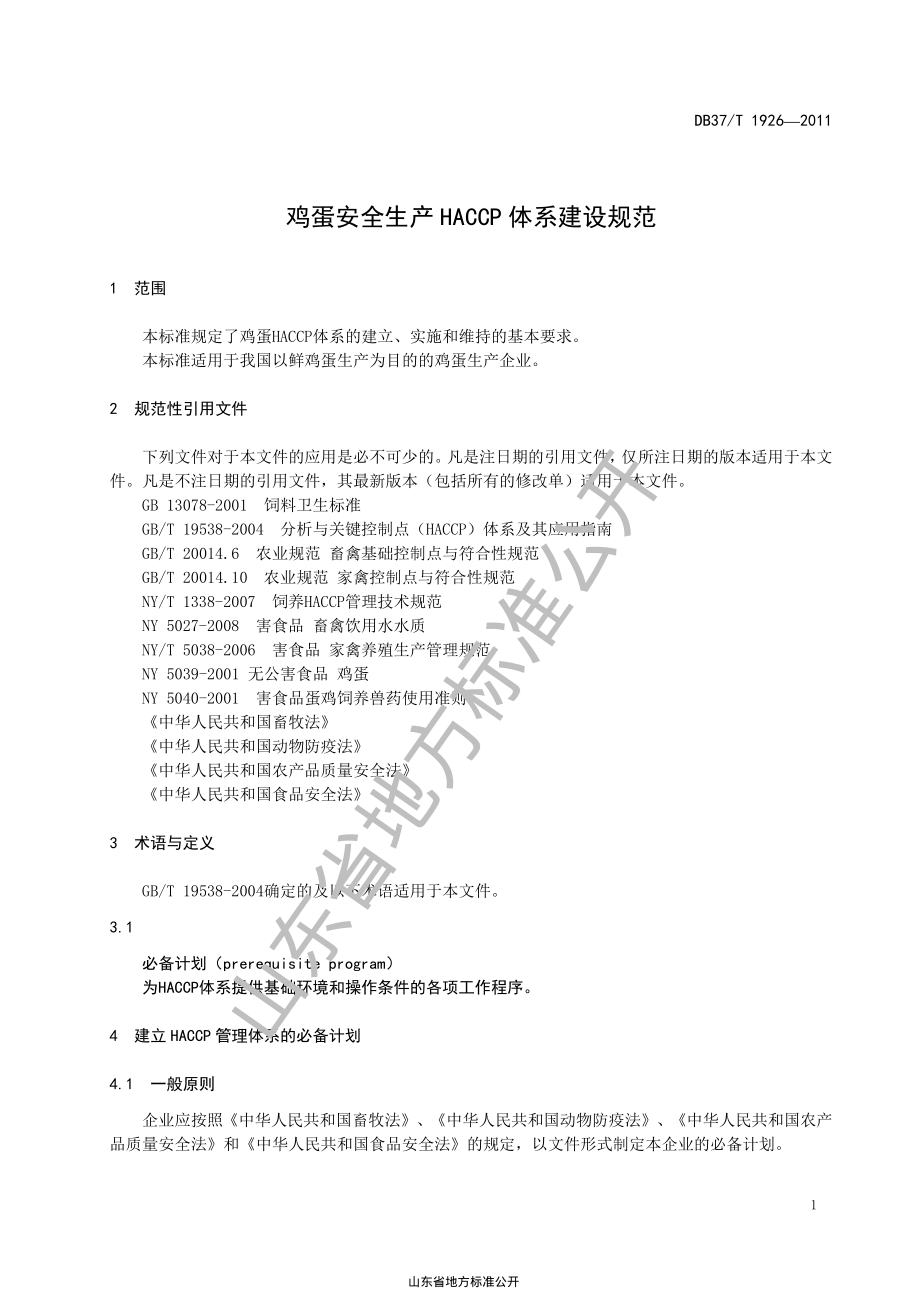 DB37T 1926-2011 蛋鸡安全生产HACCP管理技术规范.pdf_第3页