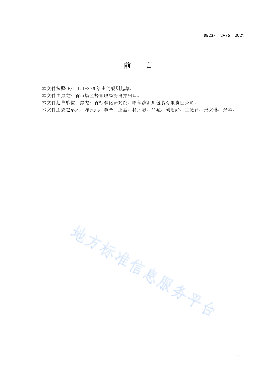 DB23T 2976-2021 消费品召回管理工作指南.pdf_第2页