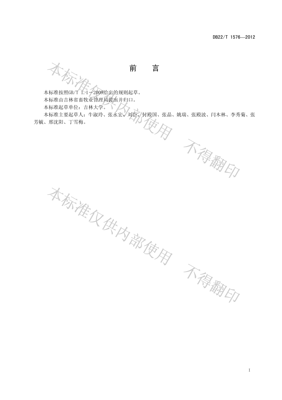 DB22T 1576-2012 地方优质肉鸡安全生产技术规范.pdf_第3页