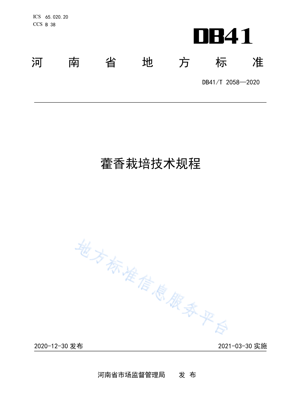 DB41T 2058-2020 藿香栽培技术规程.pdf_第1页