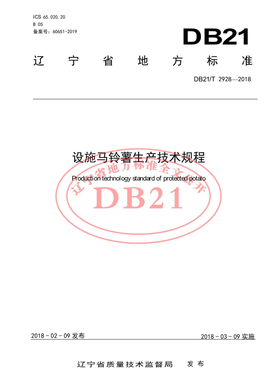 DB21T 2928-2018 设施马铃薯生产技术规程.pdf_第1页