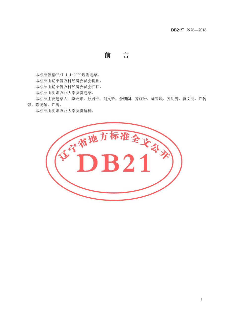 DB21T 2928-2018 设施马铃薯生产技术规程.pdf_第3页