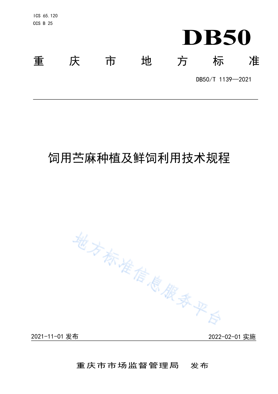 DB50T 1139-2021 饲用苎麻种植及鲜饲利用技术规程.pdf_第1页