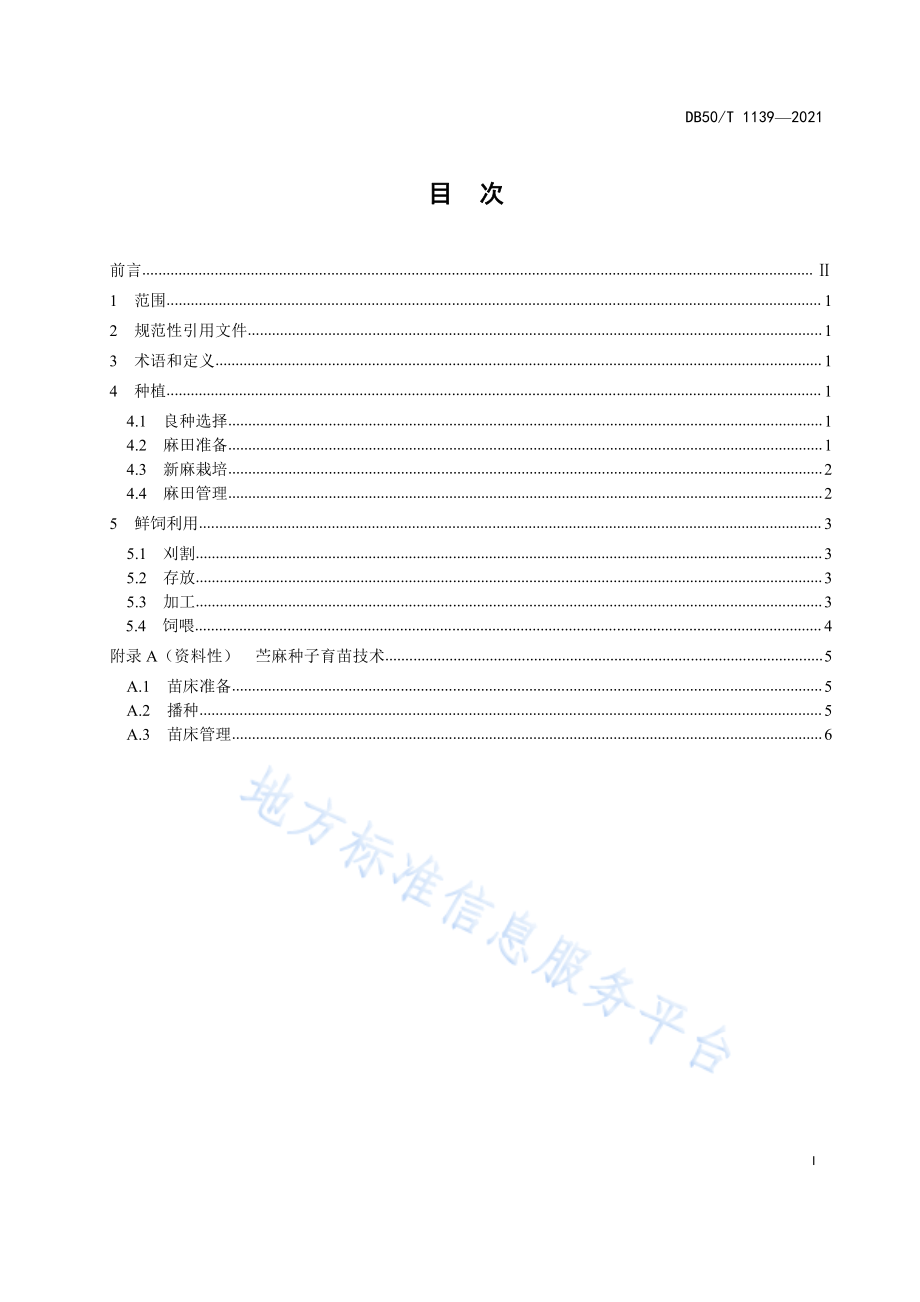 DB50T 1139-2021 饲用苎麻种植及鲜饲利用技术规程.pdf_第3页