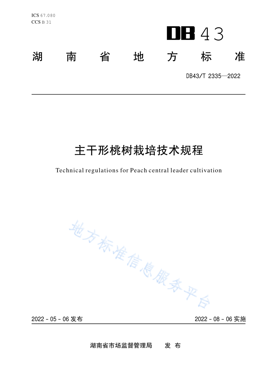 DB43T 2335-2022 主干形桃树栽培技术规程.pdf_第1页