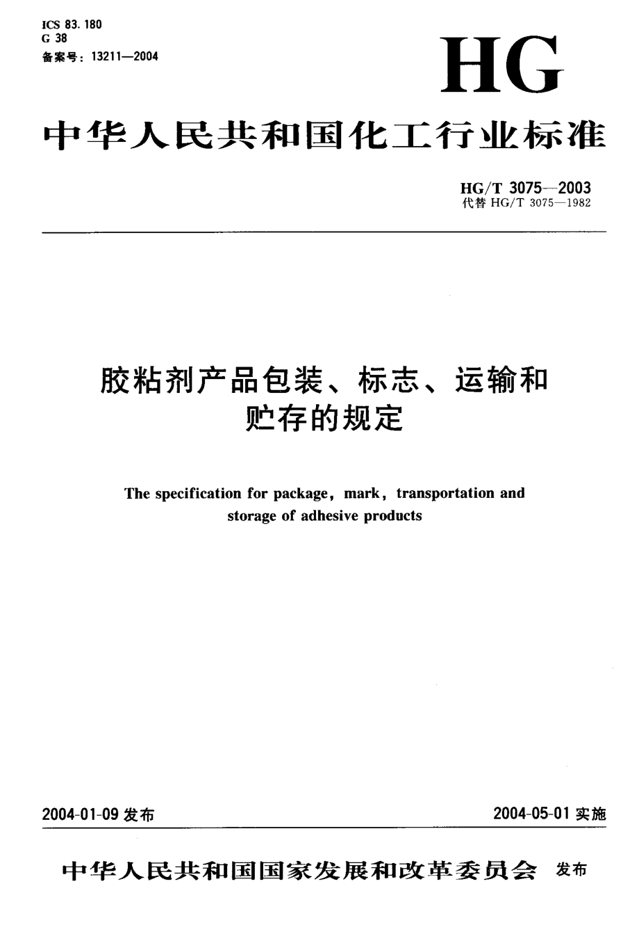 HGT 3075-2003 胶粘剂产品包装、标志、运输和贮存的规定.pdf_第1页