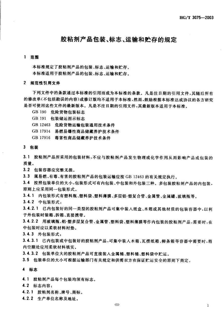 HGT 3075-2003 胶粘剂产品包装、标志、运输和贮存的规定.pdf_第3页