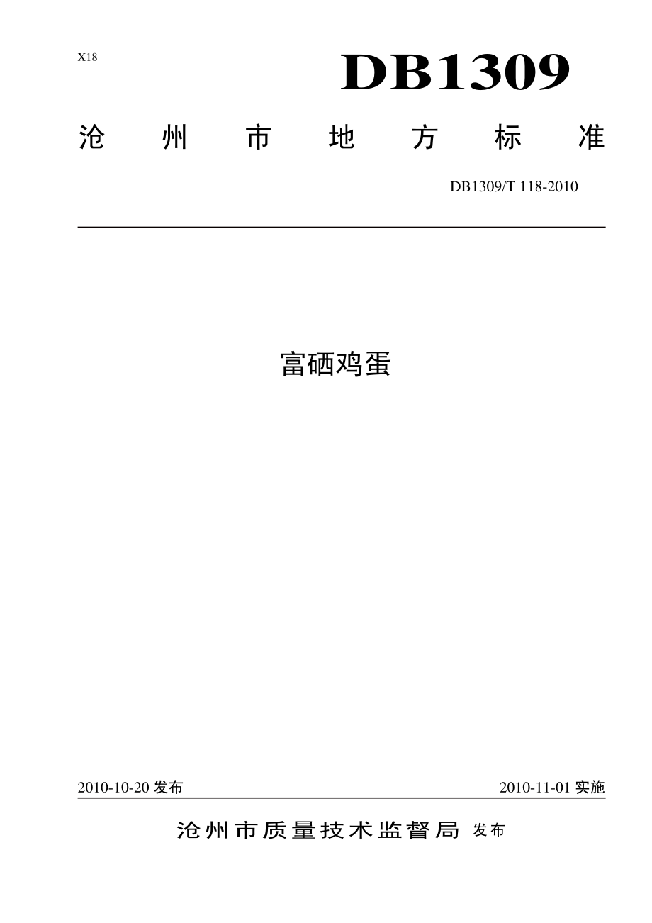 DB1309T 118-2010 富硒鸡蛋.pdf_第1页