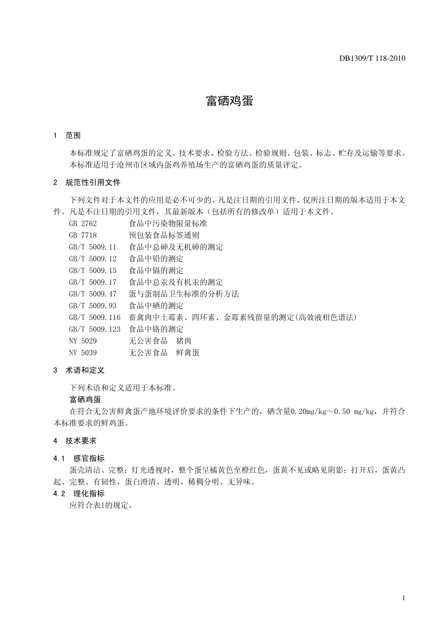 DB1309T 118-2010 富硒鸡蛋.pdf_第3页