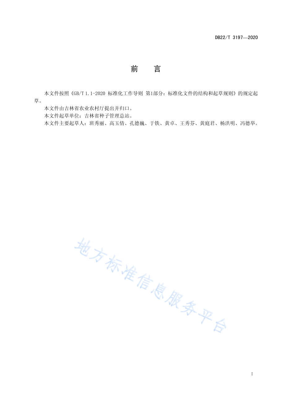 DB22T 3197-2020 快速测定玉米种子发芽率技术规程.pdf_第3页