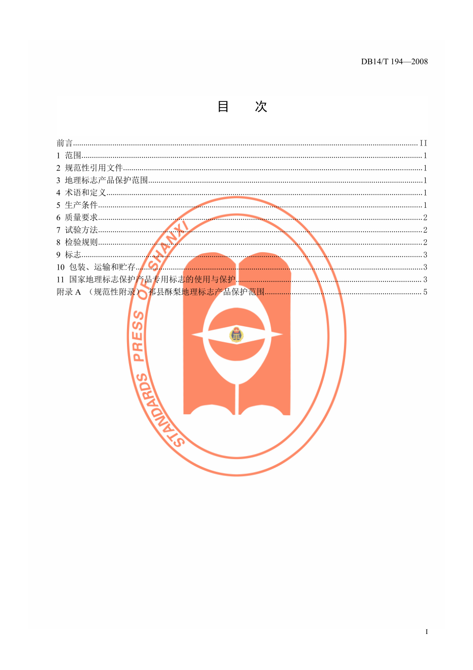 DB14T 194-2008 地理标志产品 祁县酥梨.pdf_第2页