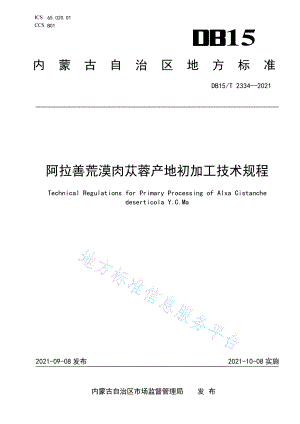 DB15T 2334-2021 阿拉善荒漠肉苁蓉产地初加工技术规程.pdf