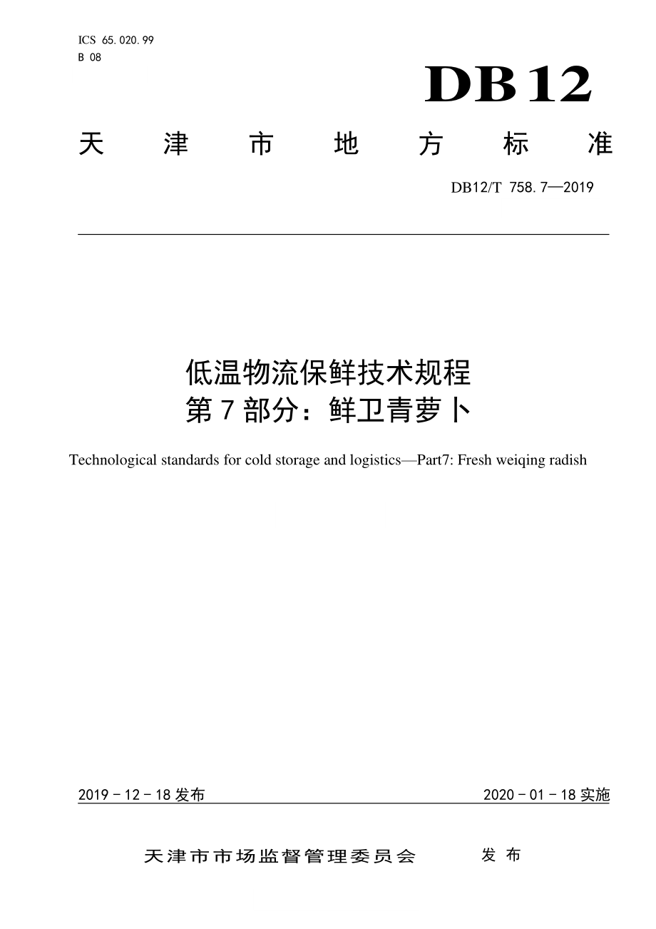 DB12T 758.7-2019 低温物流保鲜技术规程 第7部分：鲜卫青萝卜.pdf_第1页