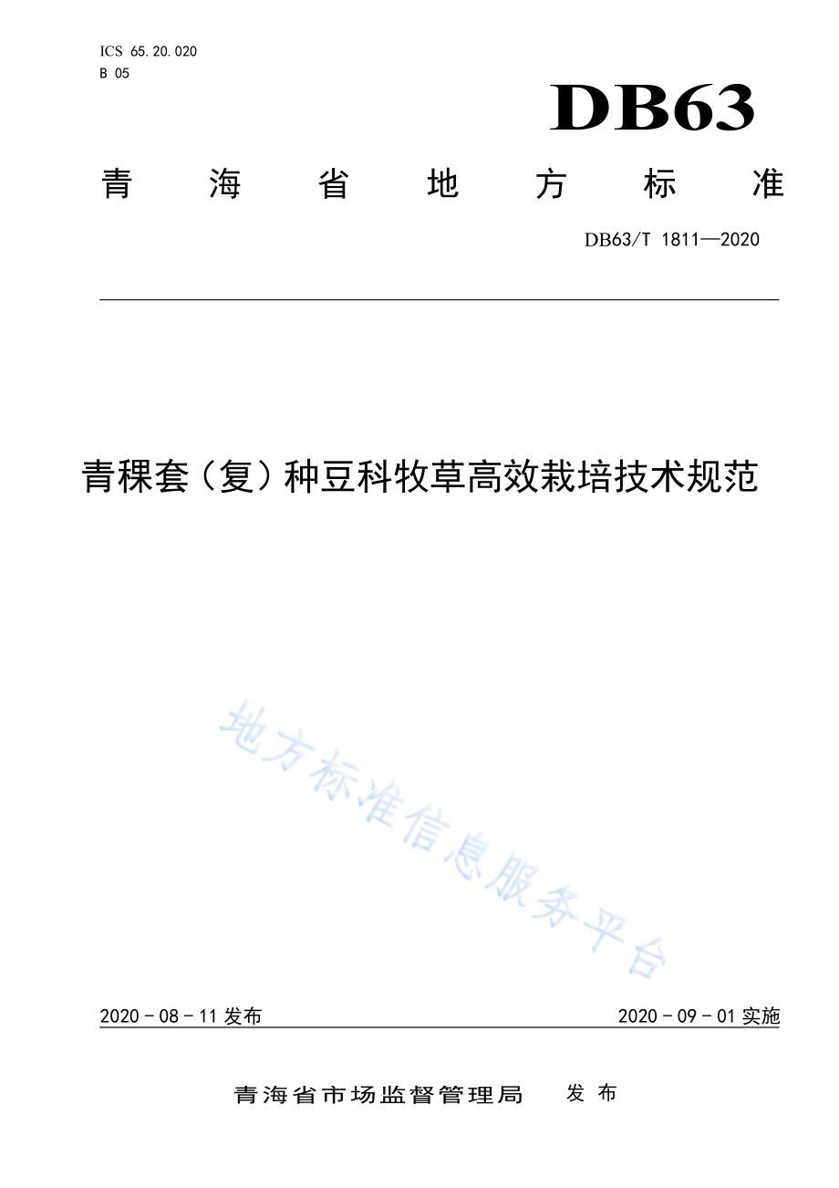 DB63T 1811-2020 青稞套（复）种豆科牧草高效栽培技术规范.pdf_第1页