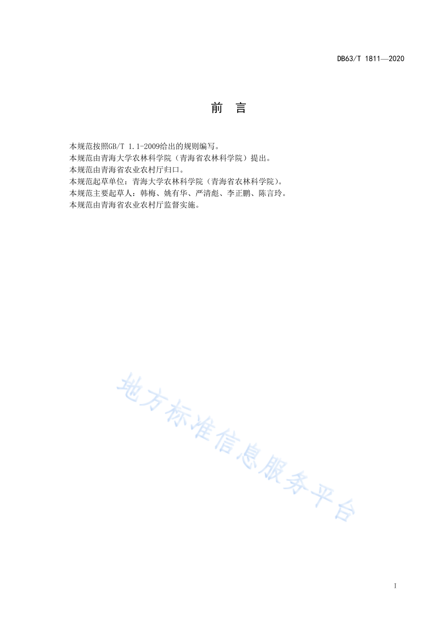 DB63T 1811-2020 青稞套（复）种豆科牧草高效栽培技术规范.pdf_第2页