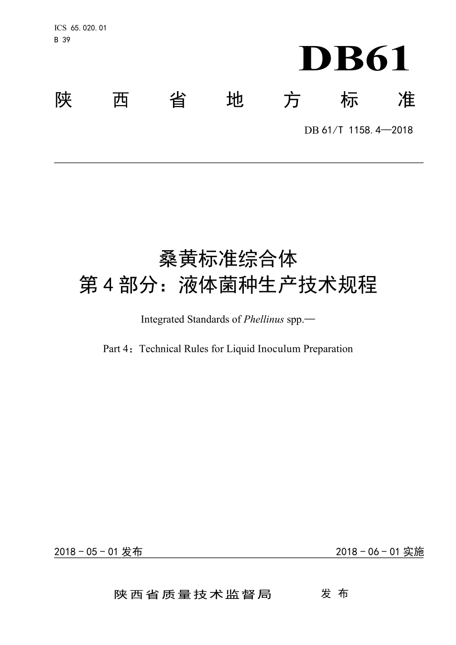 DB61T 1158.4-2018 桑黄标准综合体 第4部分：液体菌种生产技术规程.pdf_第1页