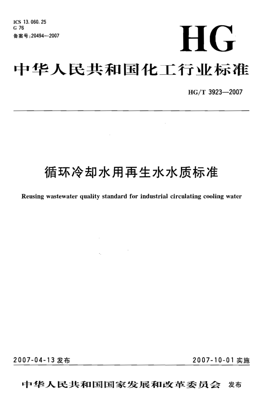 HGT 3923-2007 循环冷却水用再生水水质标准.pdf_第1页