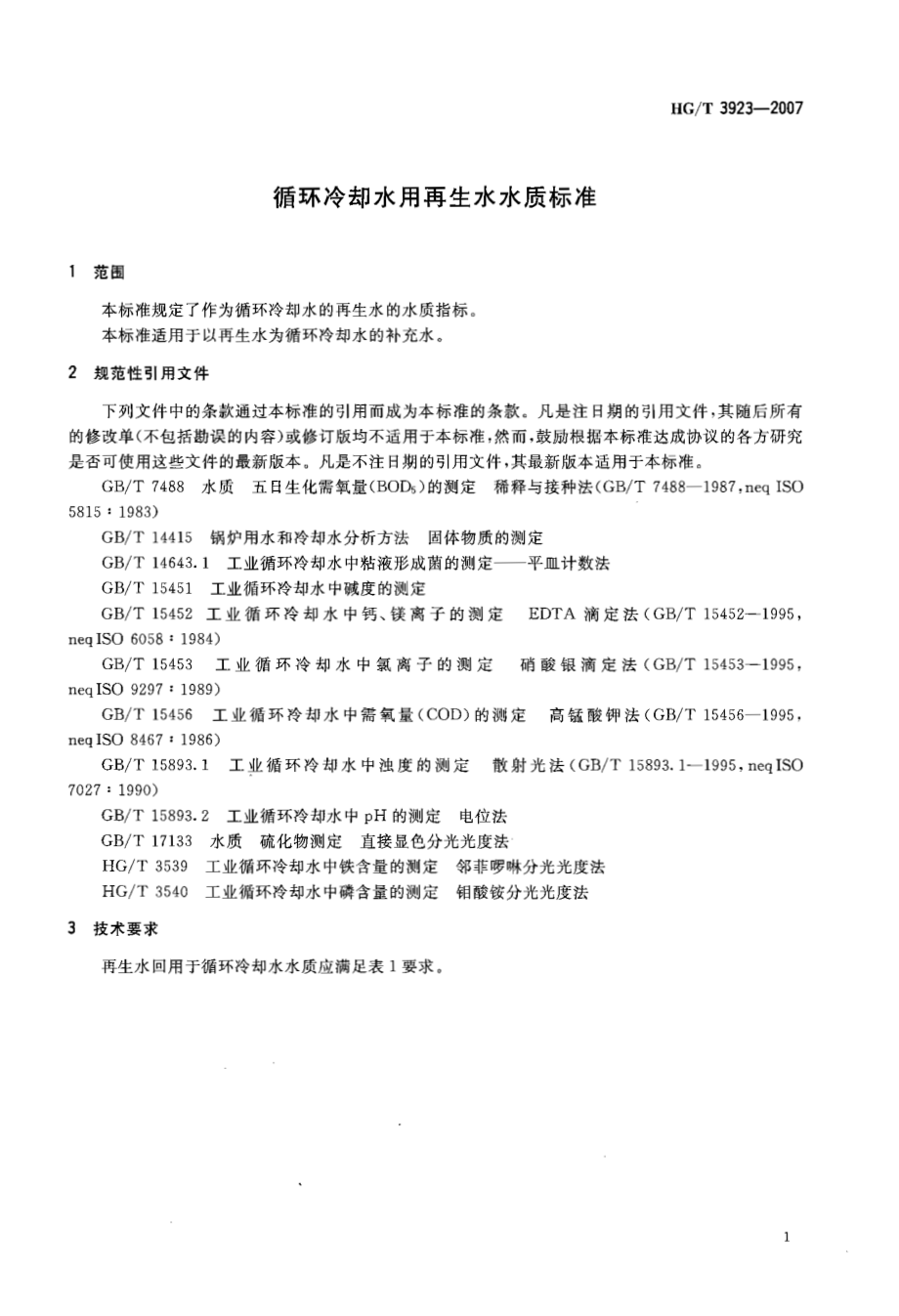 HGT 3923-2007 循环冷却水用再生水水质标准.pdf_第3页