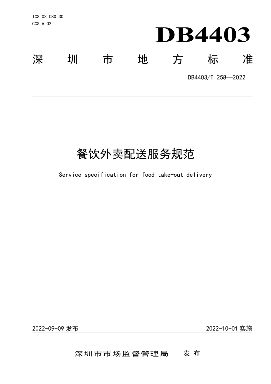 DB4403T 258-2022 餐饮外卖配送服务规范.pdf_第1页