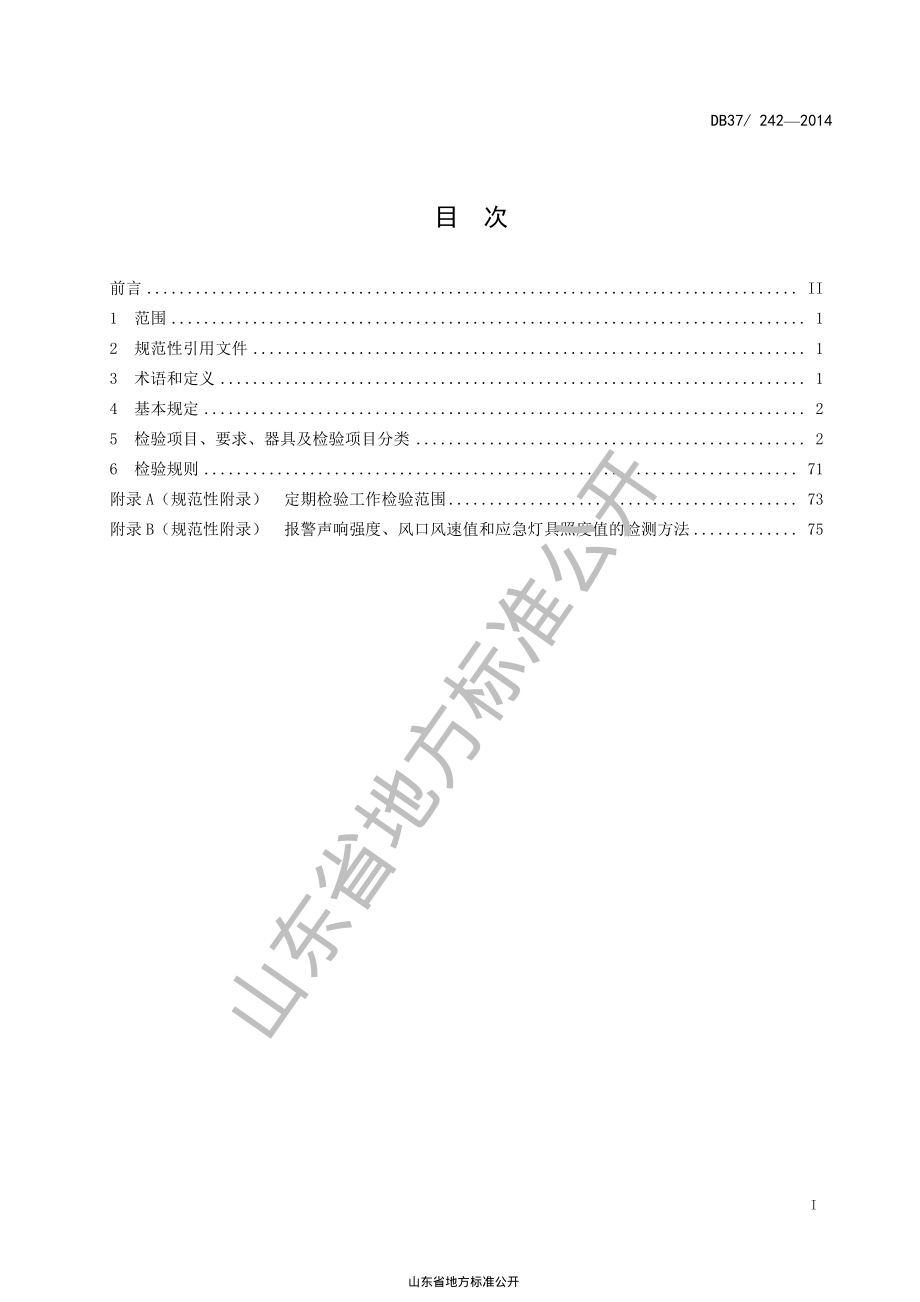 DB37 242-2014 建筑消防设施安装质量检验评定规程.pdf_第2页