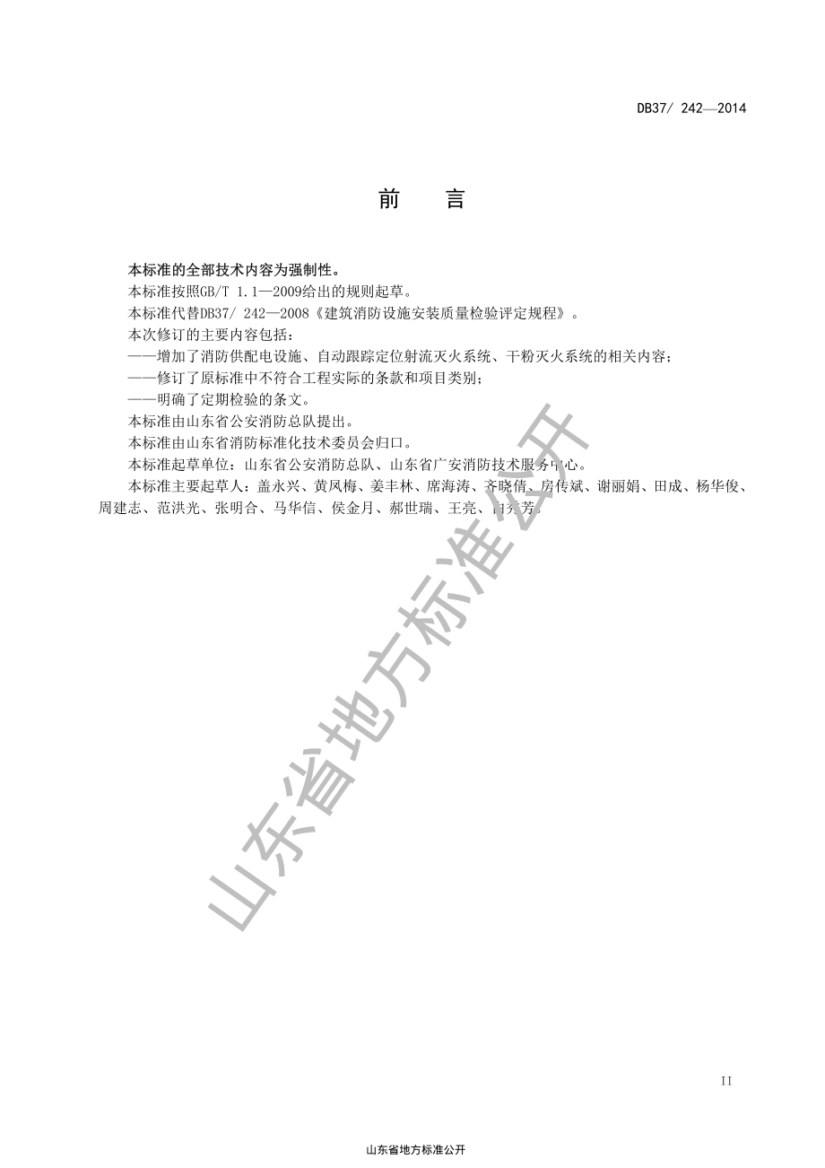 DB37 242-2014 建筑消防设施安装质量检验评定规程.pdf_第3页