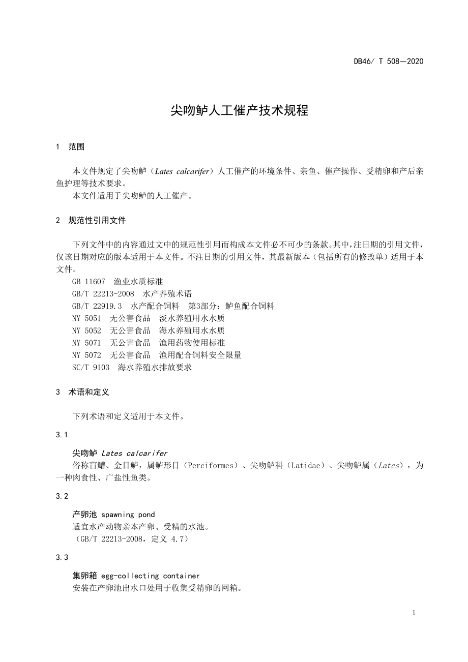 DB46T 508-2020 尖吻鲈人工催产技术规程.pdf_第3页