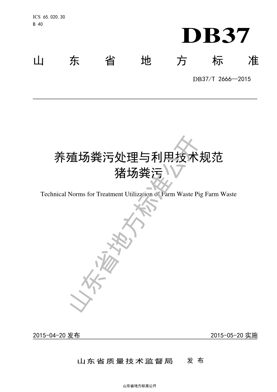 DB37T 2666-2015 养殖场粪污处理与利用技术规范猪场粪污.pdf_第1页