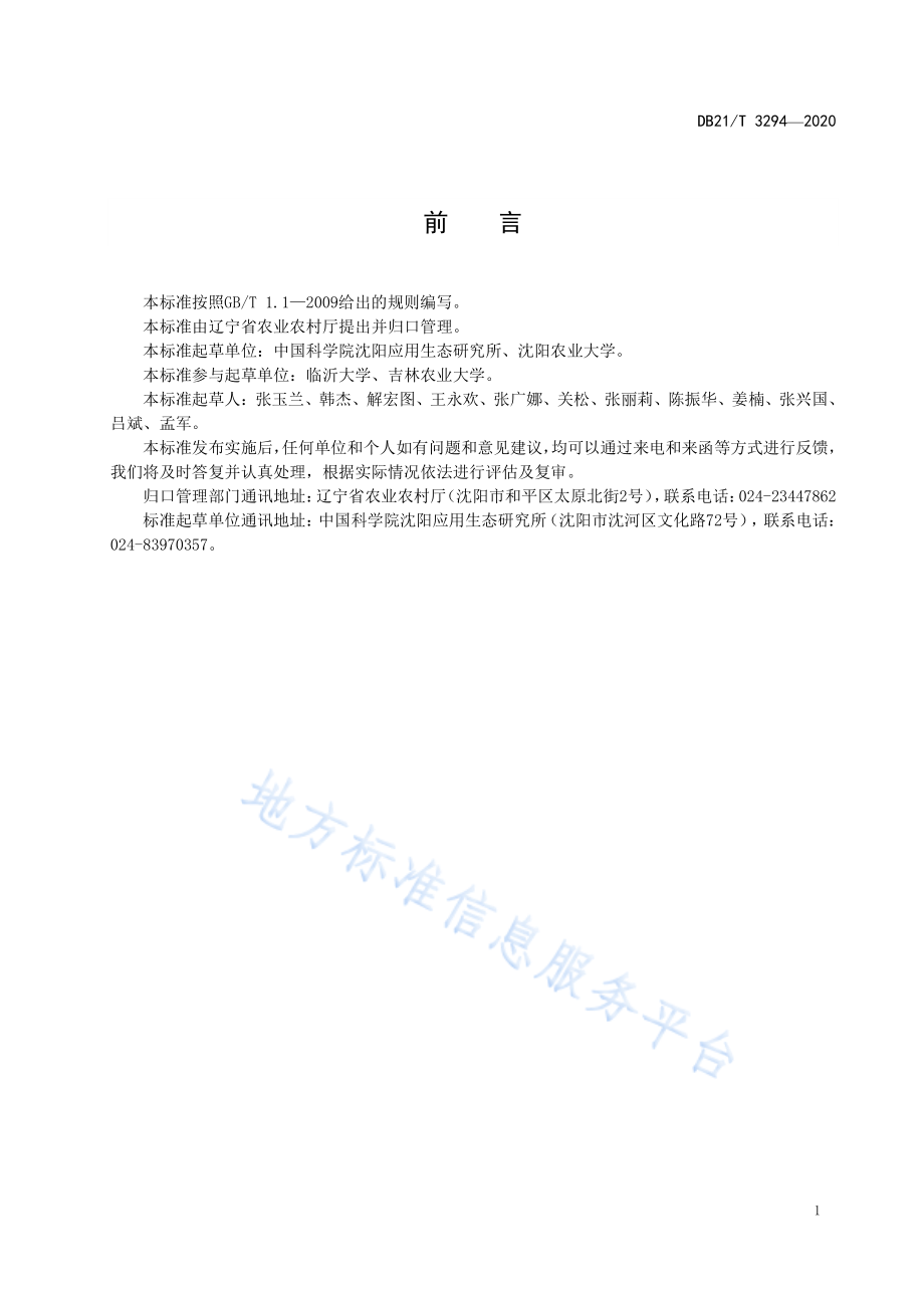 DB21T 3294-2020 玉米田炭肥协同施用技术规程.pdf_第3页