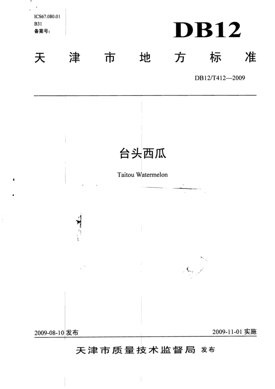 DB12T 412-2009 台头西瓜.pdf_第1页