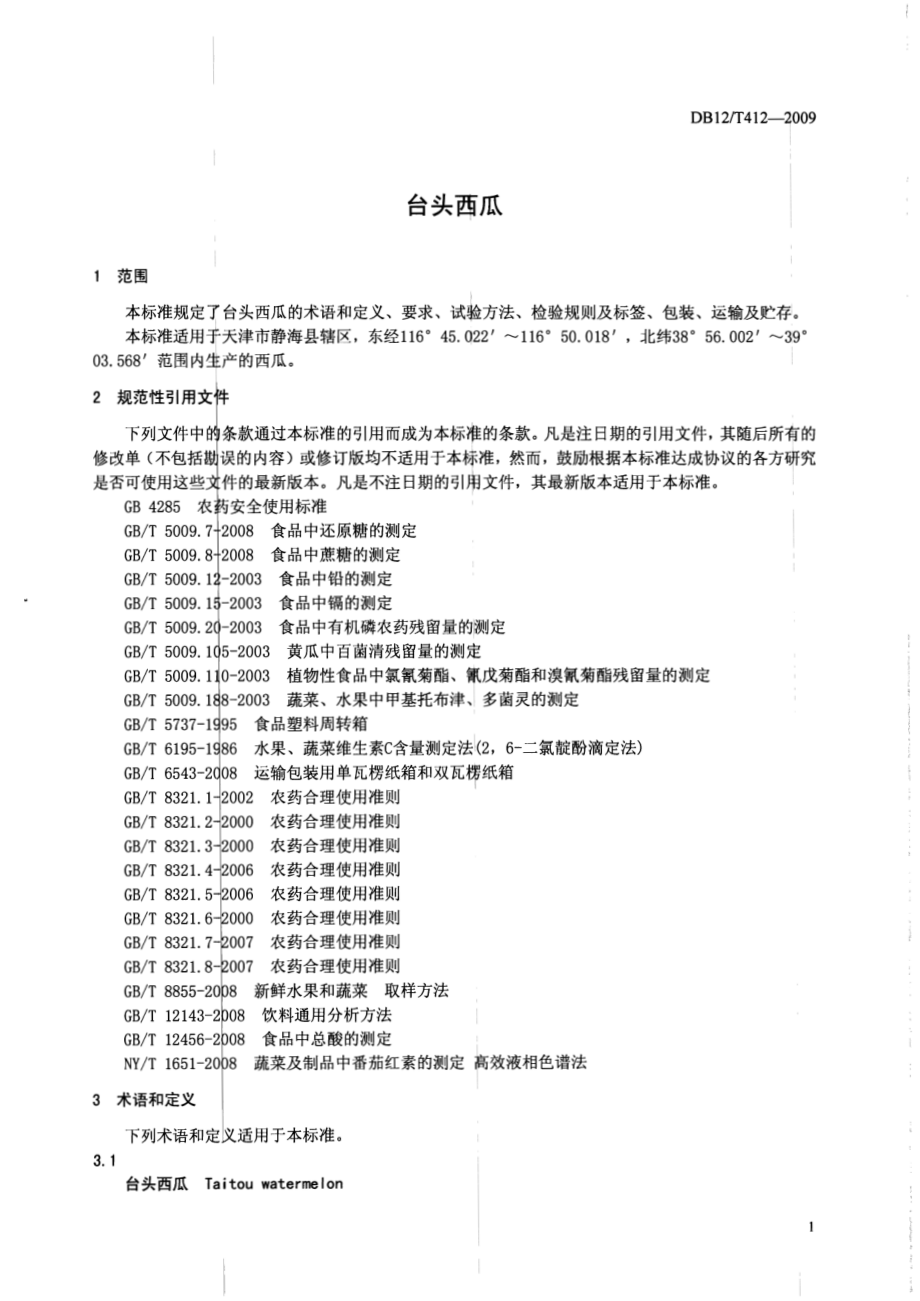 DB12T 412-2009 台头西瓜.pdf_第3页