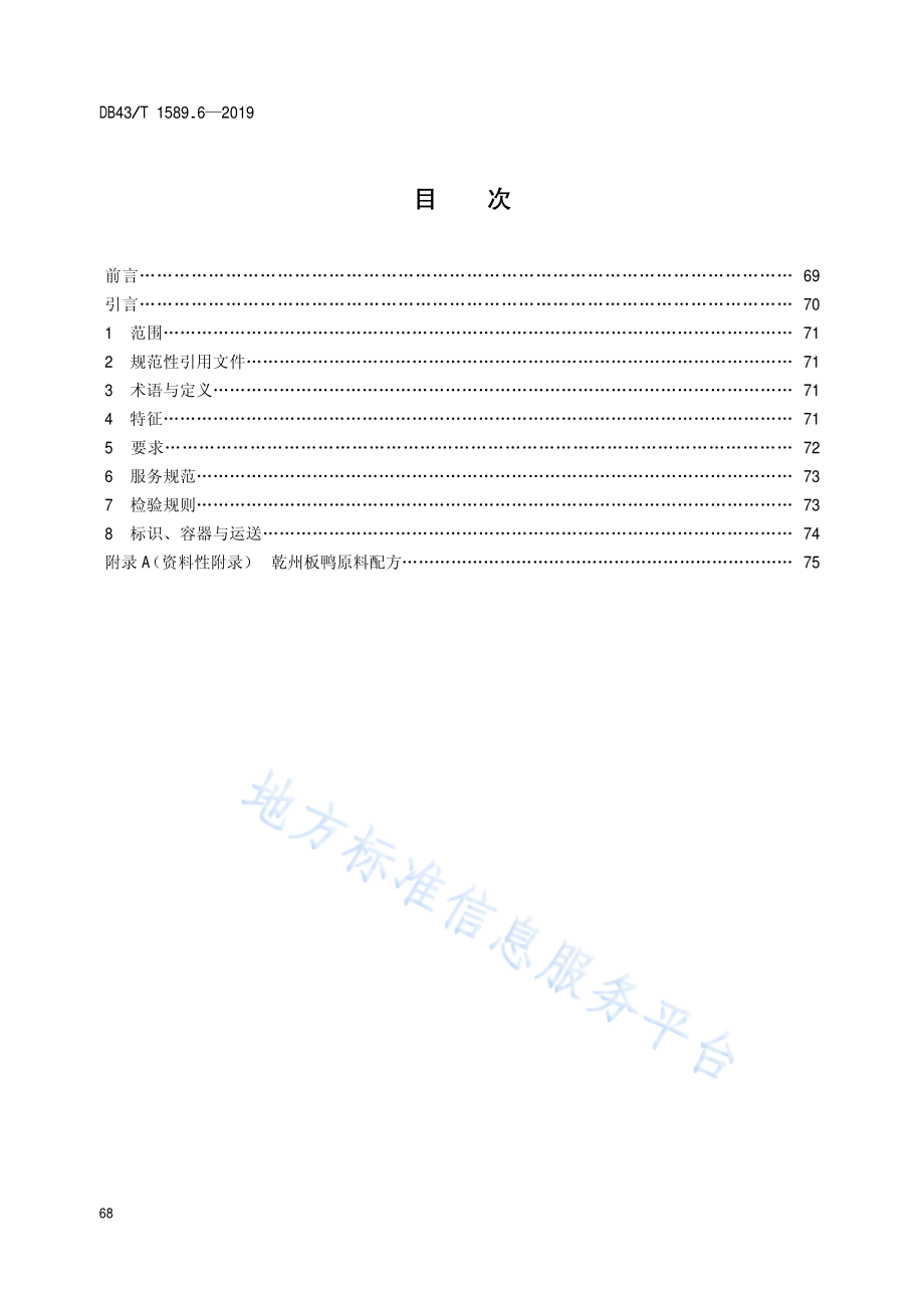 DB43T 1589.6-2019 湘西民族菜 第6部分 乾州板鸭.pdf_第2页