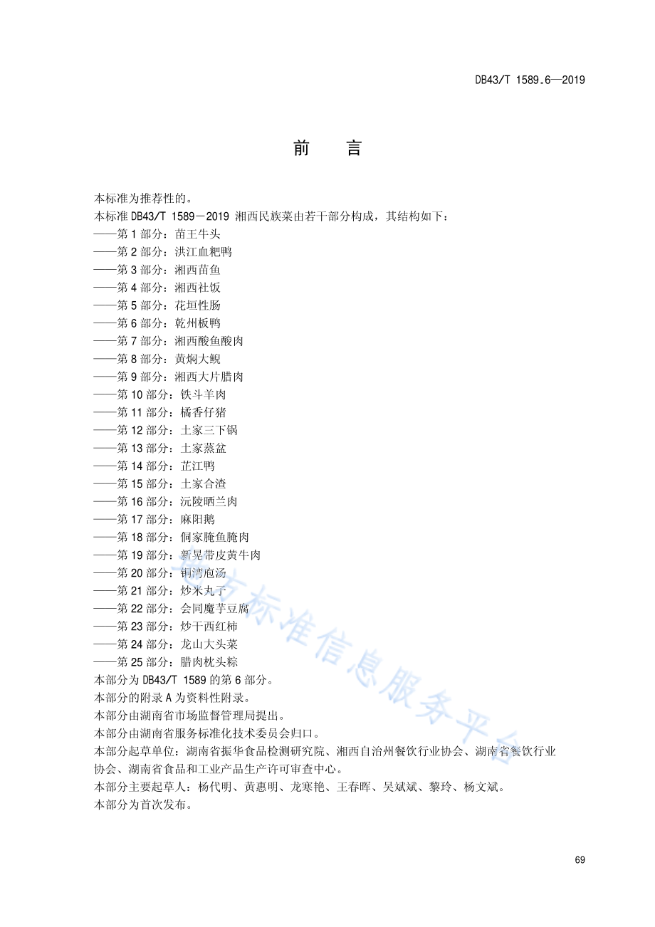 DB43T 1589.6-2019 湘西民族菜 第6部分 乾州板鸭.pdf_第3页