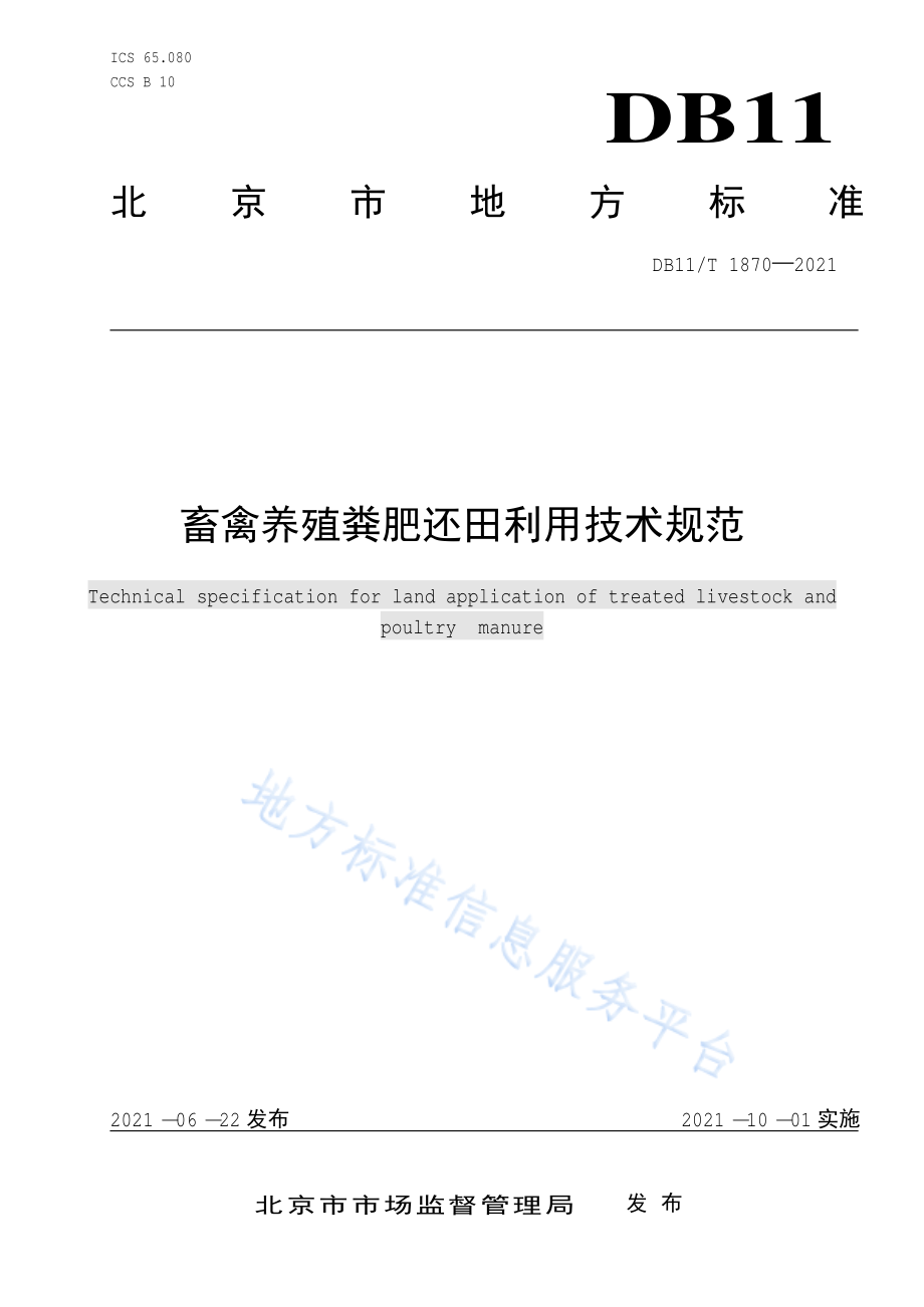 DB11T 1870-2021 畜禽养殖粪肥还田利用技术规范.pdf_第1页