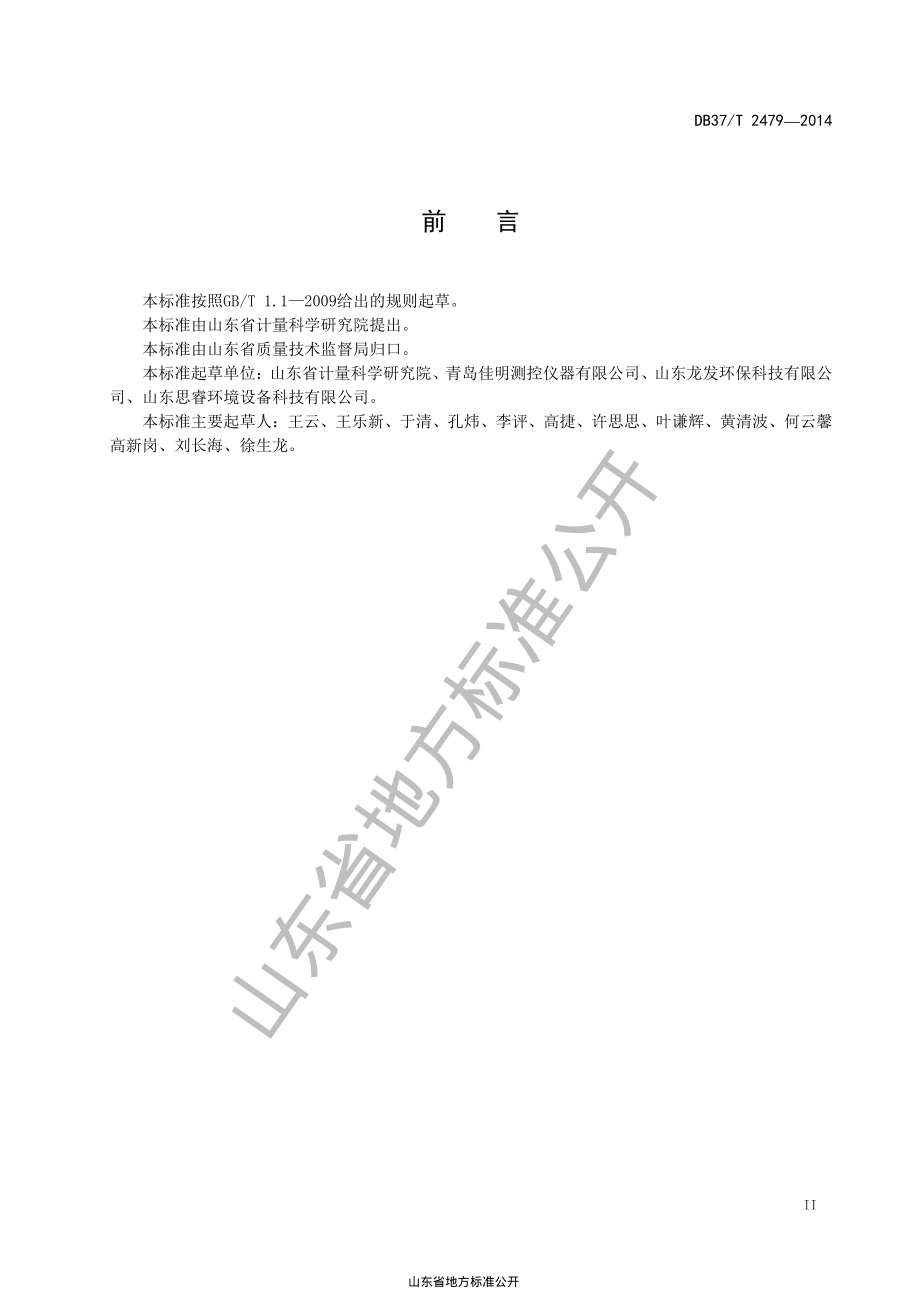 DB37T 2479-2014 水质重金属自动在线监测仪技术条件.pdf_第3页