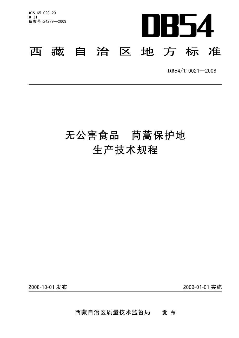 DB54T 0021-2008 无公害食品 茼蒿保护地生产技术规程.pdf_第1页