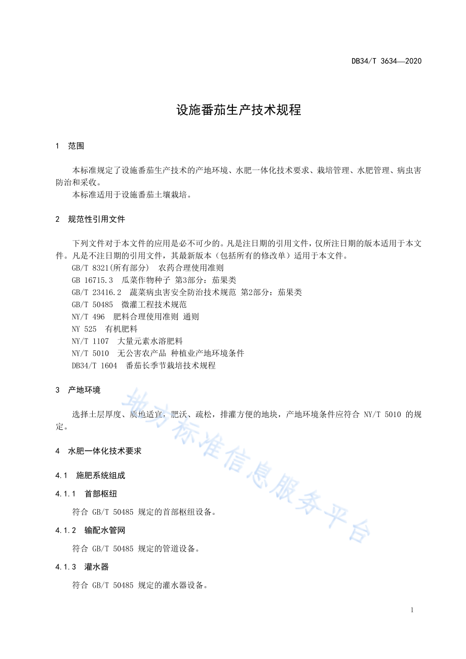 DB34T 3634-2020 设施番茄生产技术规程.pdf_第3页