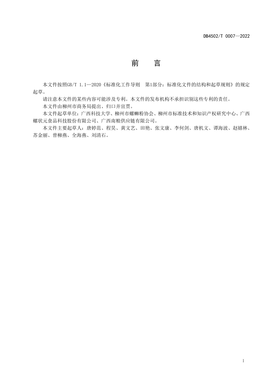 DB4502T 0007-2022 柳州螺蛳粉实体店生产制作规范.pdf_第3页