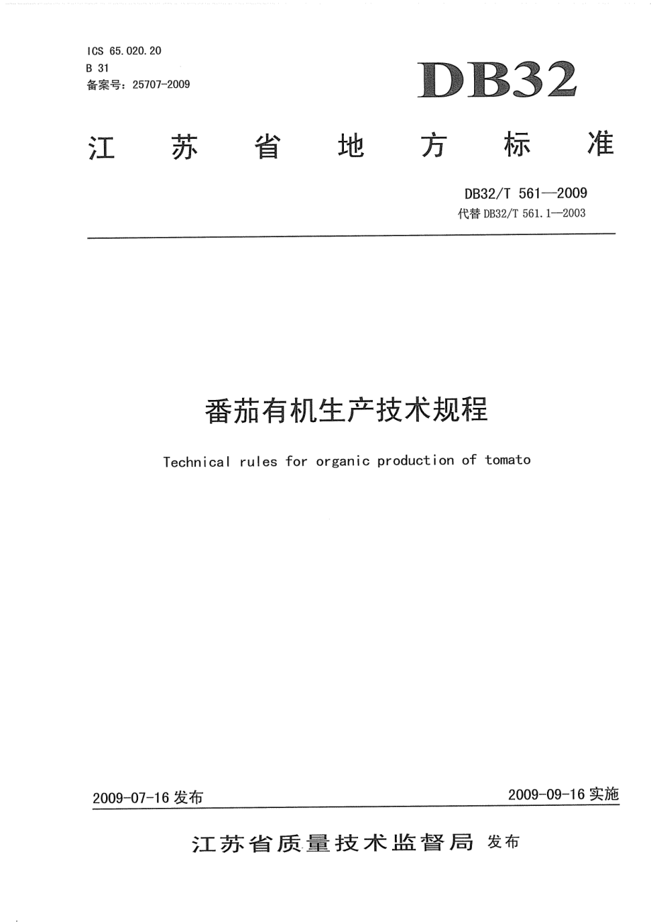 DB32T 561-2009 番茄有机生产技术规程.pdf_第1页