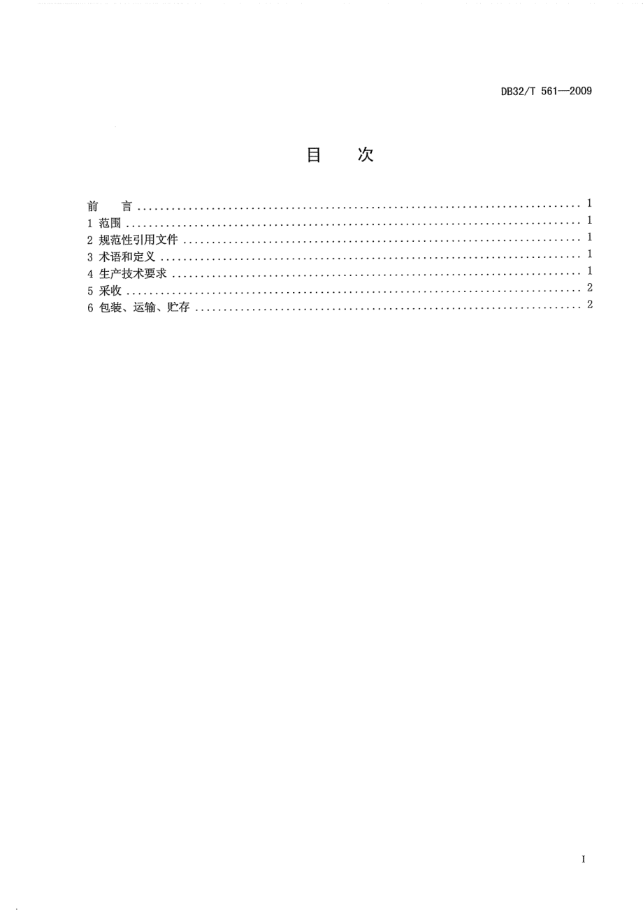 DB32T 561-2009 番茄有机生产技术规程.pdf_第2页