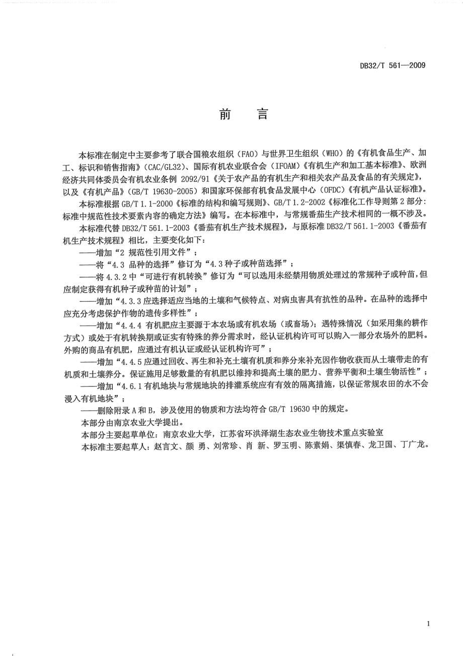 DB32T 561-2009 番茄有机生产技术规程.pdf_第3页